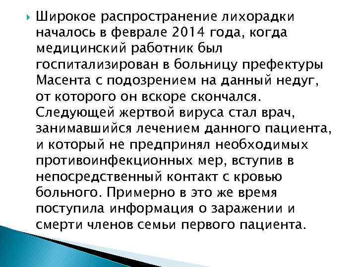  Широкое распространение лихорадки началось в феврале 2014 года, когда медицинский работник был госпитализирован