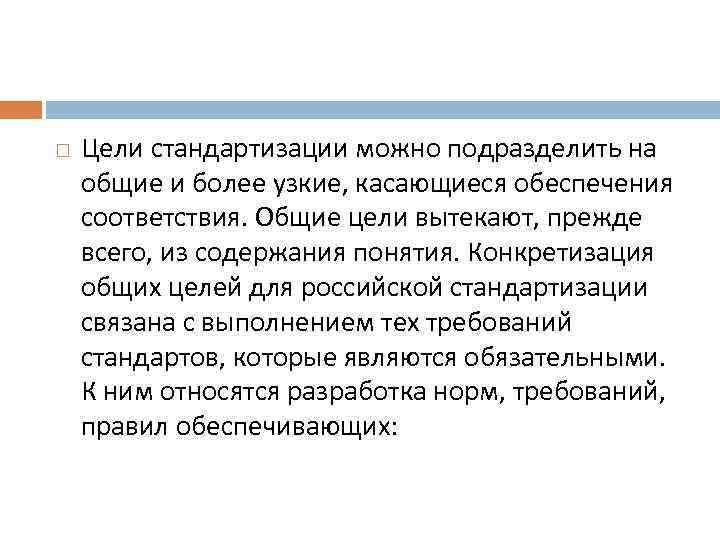  Цели стандартизации можно подразделить на общие и более узкие, касающиеся обеспечения соответствия. Общие