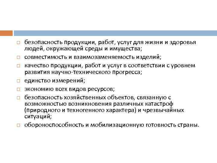  безопасность продукции, работ, услуг для жизни и здоровья людей, окружающей среды и имущества;