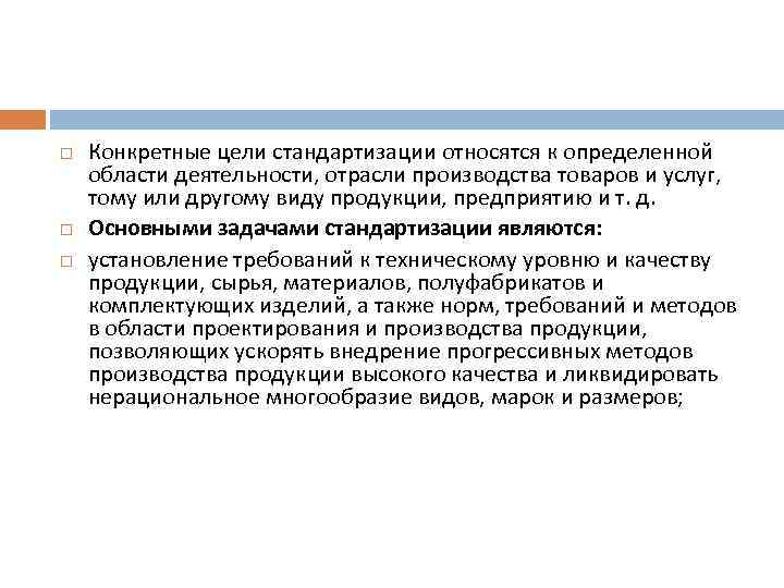  Конкретные цели стандартизации относятся к определенной области деятельности, отрасли производства товаров и услуг,