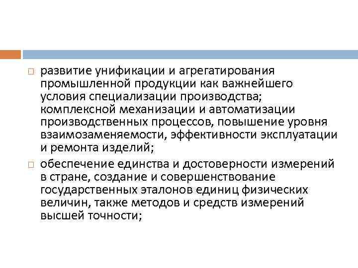  развитие унификации и агрегатирования промышленной продукции как важнейшего условия специализации производства; комплексной механизации