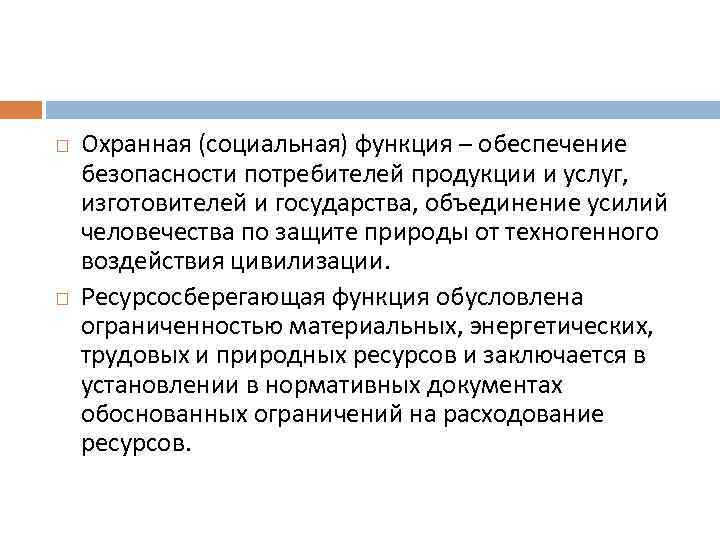 Потребитель безопасность. Ресурсосберегающая функция стандартизации это. Обеспечение безопасности потребителей продукции. Функции обеспечения безопасности. Социальная функция это обеспечение безопасности.