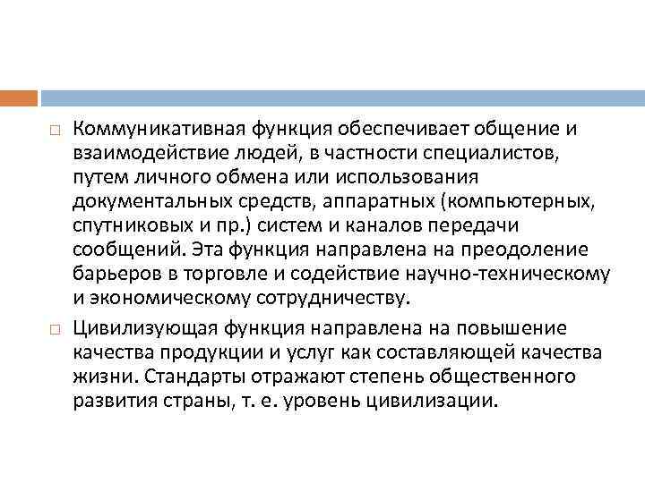  Коммуникативная функция обеспечивает общение и взаимодействие людей, в частности специалистов, путем личного обмена