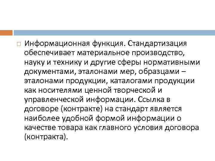  Информационная функция. Стандартизация обеспечивает материальное производство, науку и технику и другие сферы нормативными