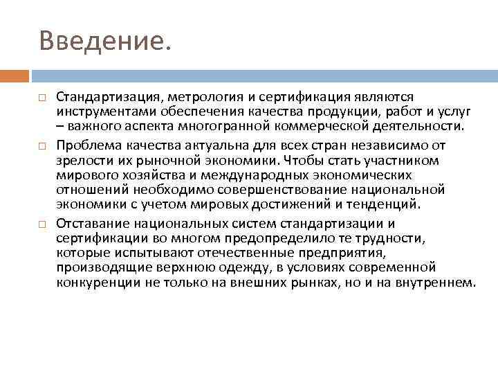 Введение. Стандартизация, метрология и сертификация являются инструментами обеспечения качества продукции, работ и услуг –