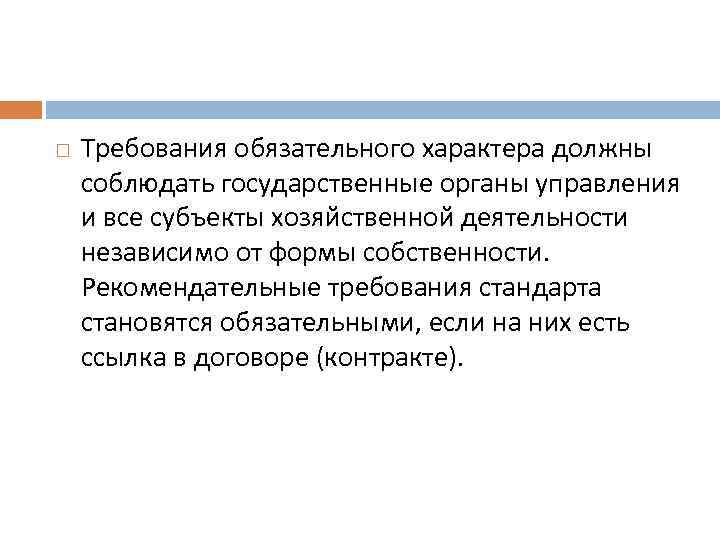  Требования обязательного характера должны соблюдать государственные органы управления и все субъекты хозяйственной деятельности