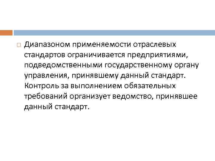  Диапазоном применяемости отраслевых стандартов ограничивается предприятиями, подведомственными государственному органу управления, принявшему данный стандарт.