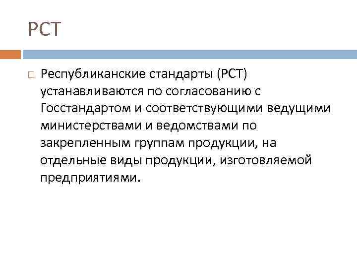 РСТ Республиканские стандарты (РСТ) устанавливаются по согласованию с Госстандартом и соответствующими ведущими министерствами и