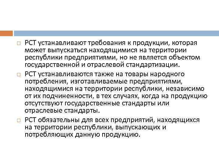  РСТ устанавливают требования к продукции, которая может выпускаться находящимися на территории республики предприятиями,