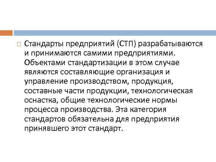 Принятым стандартам. Стандарт на продукцию объекты стандартизации. СТП объекты стандарта. СТП предприятия. СТП это стандарт организации.