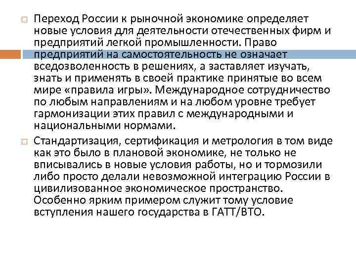  Переход России к рыночной экономике определяет новые условия для деятельности отечественных фирм и