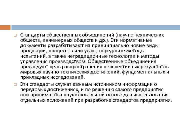  Стандарты общественных объединений (научно-технических обществ, инженерных обществ и др. ). Эти нормативные документы