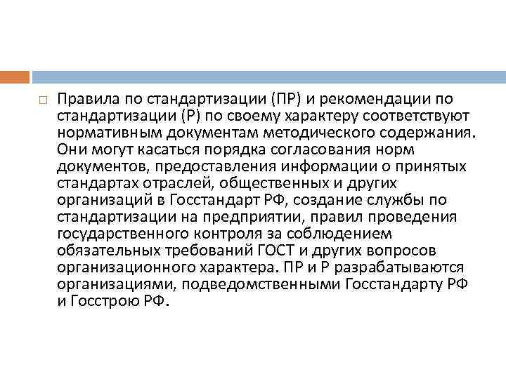  Правила по стандартизации (ПР) и рекомендации по стандартизации (Р) по своему характеру соответствуют