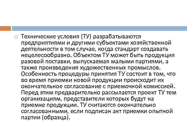  Технические условия (ТУ) разрабатываются предприятиями и другими субъектами хозяйственной деятельности в том случае,