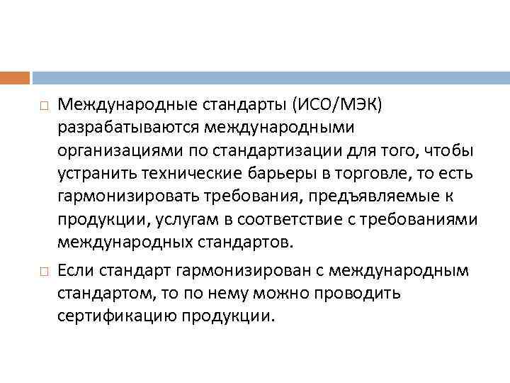  Международные стандарты (ИСО/МЭК) разрабатываются международными организациями по стандартизации для того, чтобы устранить технические