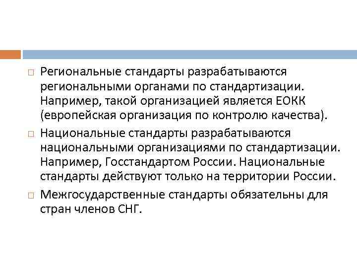  Региональные стандарты разрабатываются региональными органами по стандартизации. Например, такой организацией является ЕОКК (европейская