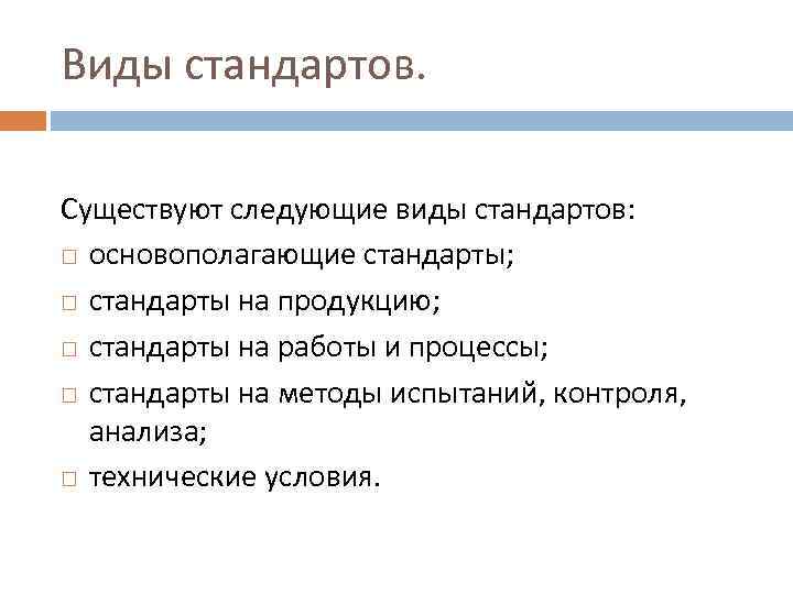 Виды стандартов. Существуют следующие виды стандартов: основополагающие стандарты; стандарты на продукцию; стандарты на работы