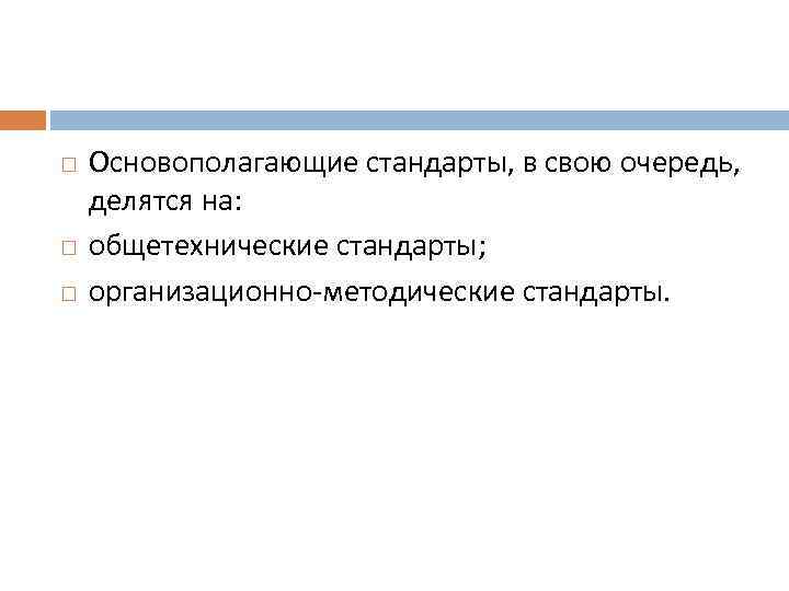 Основополагающие стандарты. Организационно-методические стандарты. Основополагающие общетехнические стандарты. Основополагающие стандарты делятся на:.