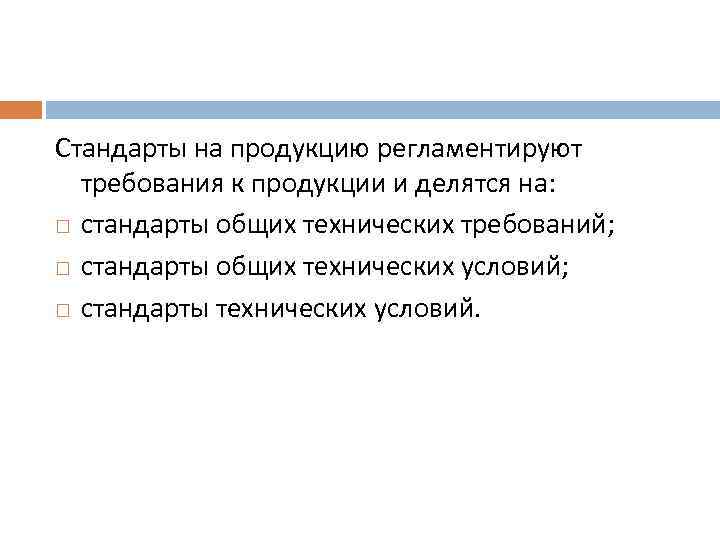 Стандарты на продукцию регламентируют требования к продукции и делятся на: стандарты общих технических требований;