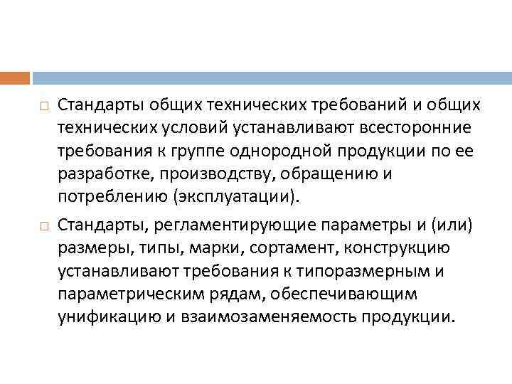  Стандарты общих технических требований и общих технических условий устанавливают всесторонние требования к группе