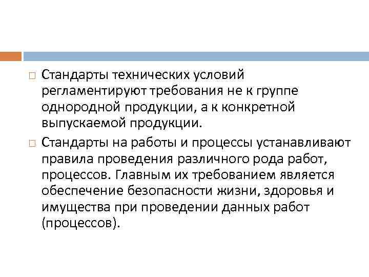  Стандарты технических условий регламентируют требования не к группе однородной продукции, а к конкретной