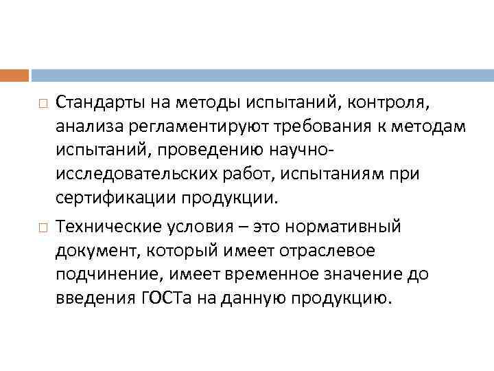  Стандарты на методы испытаний, контроля, анализа регламентируют требования к методам испытаний, проведению научноисследовательских