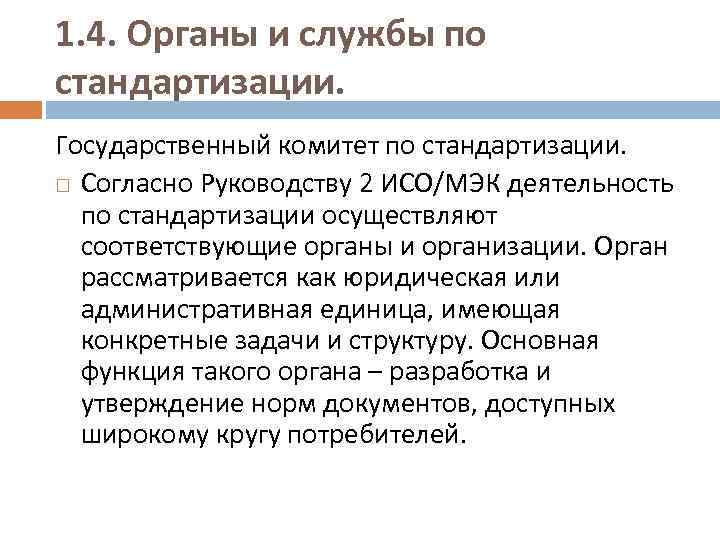 1. 4. Органы и службы по стандартизации. Государственный комитет по стандартизации. Согласно Руководству 2