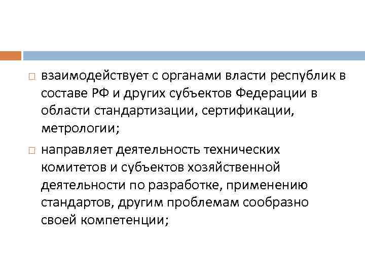  взаимодействует с органами власти республик в составе РФ и других субъектов Федерации в