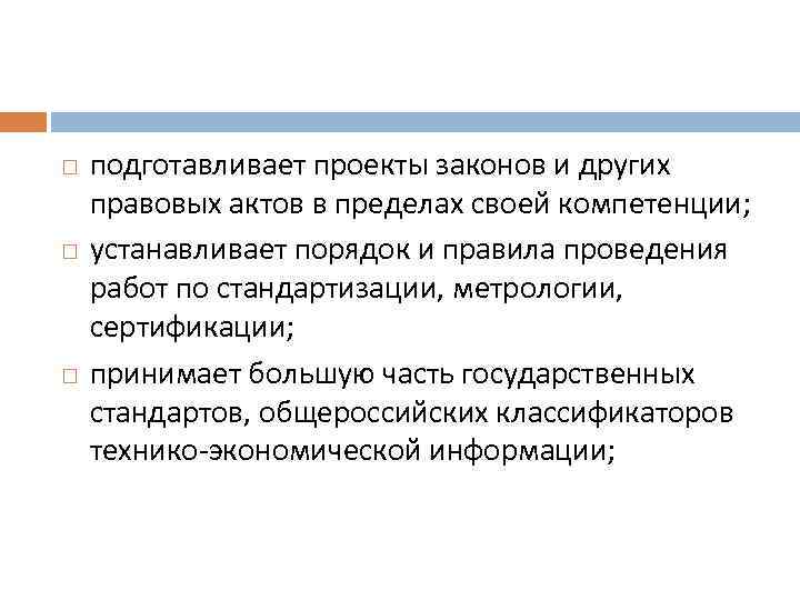  подготавливает проекты законов и других правовых актов в пределах своей компетенции; устанавливает порядок