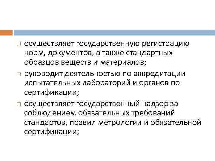  осуществляет государственную регистрацию норм, документов, а также стандартных образцов веществ и материалов; руководит