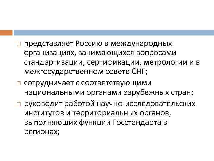  представляет Россию в международных организациях, занимающихся вопросами стандартизации, сертификации, метрологии и в межгосударственном