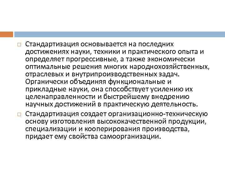  Стандартизация основывается на последних достижениях науки, техники и практического опыта и определяет прогрессивные,