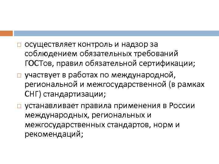  осуществляет контроль и надзор за соблюдением обязательных требований ГОСТов, правил обязательной сертификации; участвует