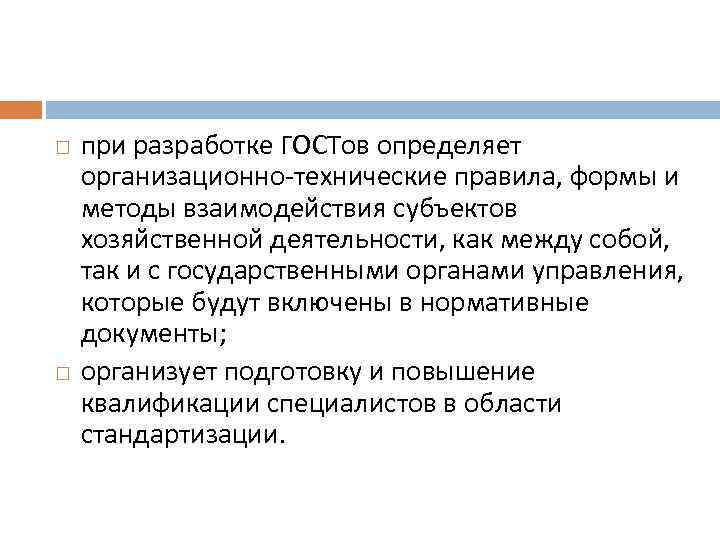  при разработке ГОСТов определяет организационно-технические правила, формы и методы взаимодействия субъектов хозяйственной деятельности,