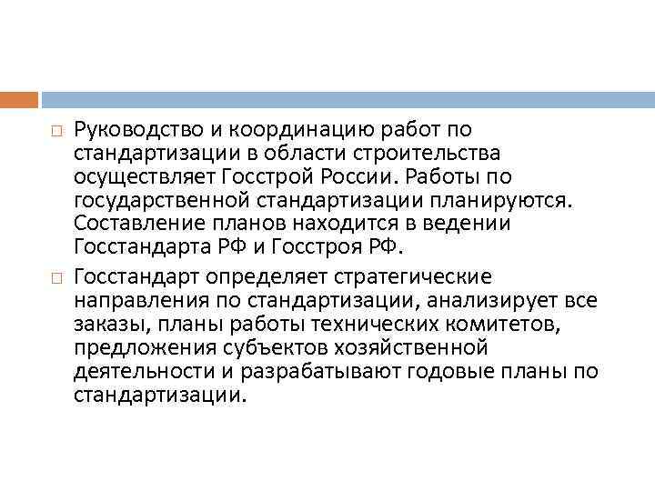  Руководство и координацию работ по стандартизации в области строительства осуществляет Госстрой России. Работы