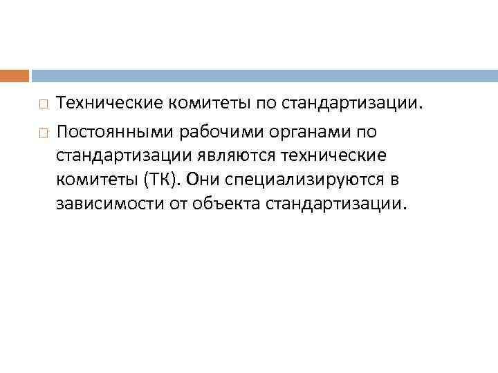  Технические комитеты по стандартизации. Постоянными рабочими органами по стандартизации являются технические комитеты (ТК).