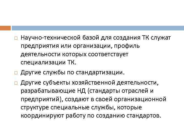  Научно-технической базой для создания ТК служат предприятия или организации, профиль деятельности которых соответствует