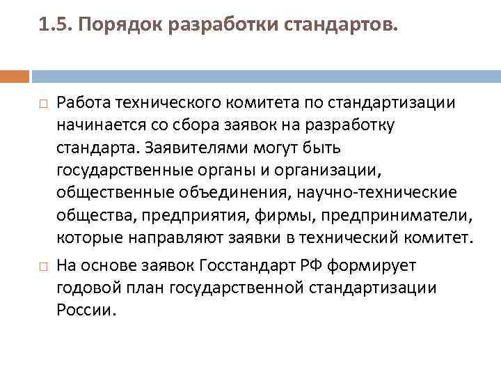 1. 5. Порядок разработки стандартов. Работа технического комитета по стандартизации начинается со сбора заявок