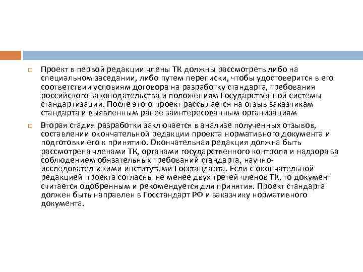  Проект в первой редакции члены ТК должны рассмотреть либо на специальном заседании, либо