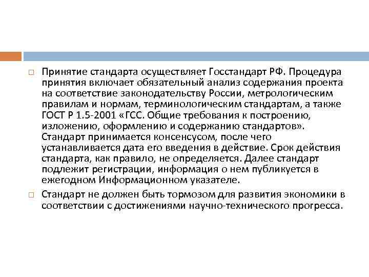 Принятие стандарта. Порядок принятия стандартов. Принятие стандарта осуществляет. Условия принятия стандарта. Стадии принятия стандарта.