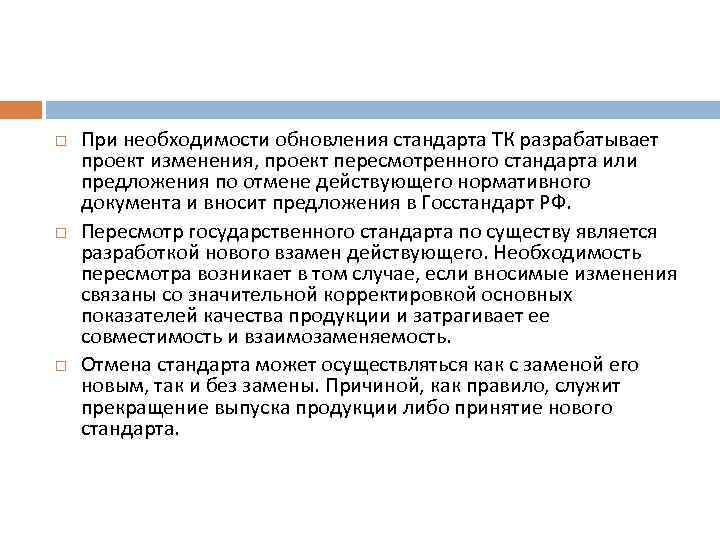  При необходимости обновления стандарта ТК разрабатывает проект изменения, проект пересмотренного стандарта или предложения