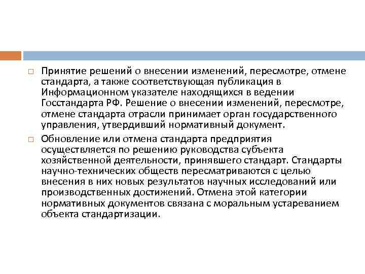  Принятие решений о внесении изменений, пересмотре, отмене стандарта, а также соответствующая публикация в