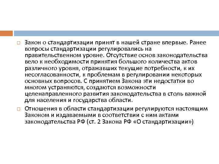  Закон о стандартизации принят в нашей стране впервые. Ранее вопросы стандартизации регулировались на