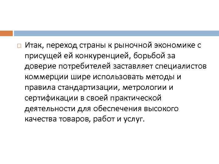  Итак, переход страны к рыночной экономике с присущей ей конкуренцией, борьбой за доверие