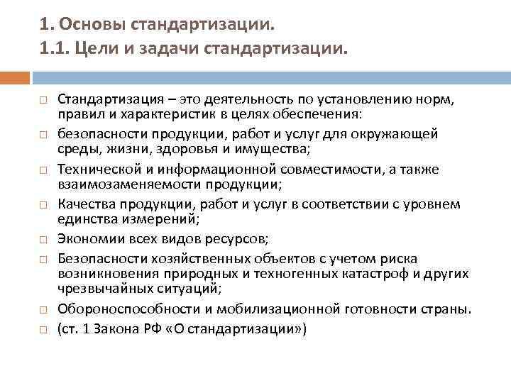 1. Основы стандартизации. 1. 1. Цели и задачи стандартизации. Стандартизация – это деятельность по