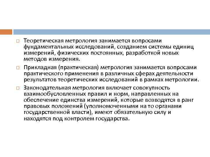  Теоретическая метрология занимается вопросами фундаментальных исследований, созданием системы единиц измерений, физических постоянных, разработкой