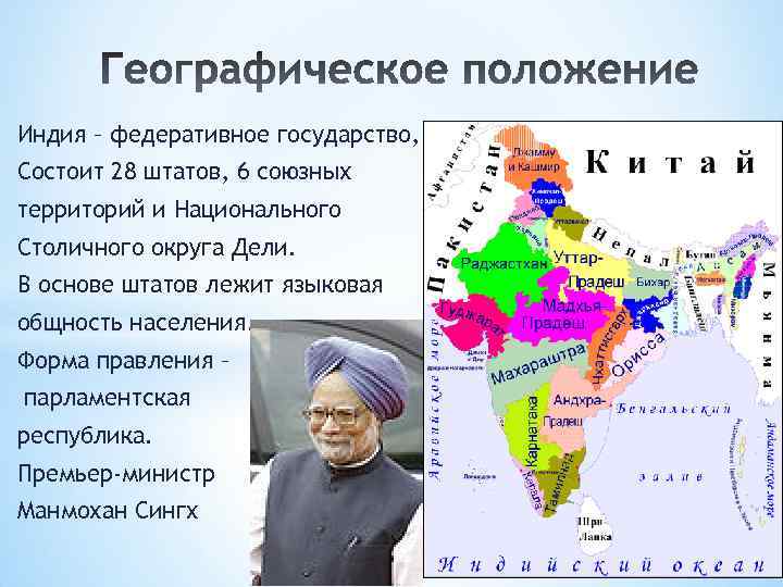 Индия – федеративное государство, Состоит 28 штатов, 6 союзных территорий и Национального Столичного округа