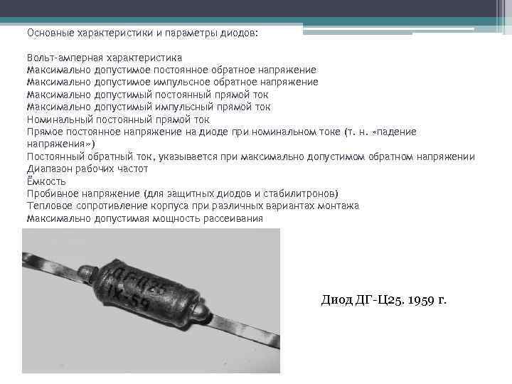 Основные характеристики и параметры диодов: Вольт-амперная характеристика Максимально допустимое постоянное обратное напряжение Максимально допустимое