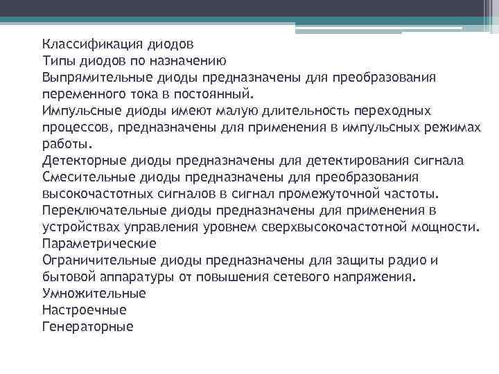 Классификация диодов Типы диодов по назначению Выпрямительные диоды предназначены для преобразования переменного тока в