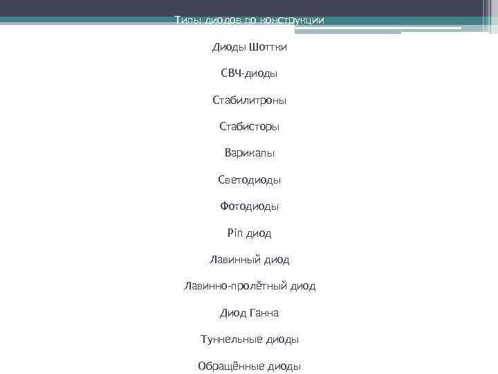 Типы диодов по конструкции Диоды Шоттки СВЧ-диоды Стабилитроны Стабисторы Варикапы Светодиоды Фотодиоды Pin диод